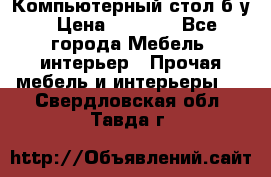 Компьютерный стол б/у › Цена ­ 3 500 - Все города Мебель, интерьер » Прочая мебель и интерьеры   . Свердловская обл.,Тавда г.